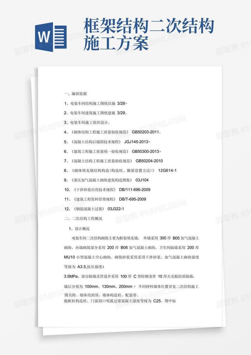 施工二次结构方案(最终版)