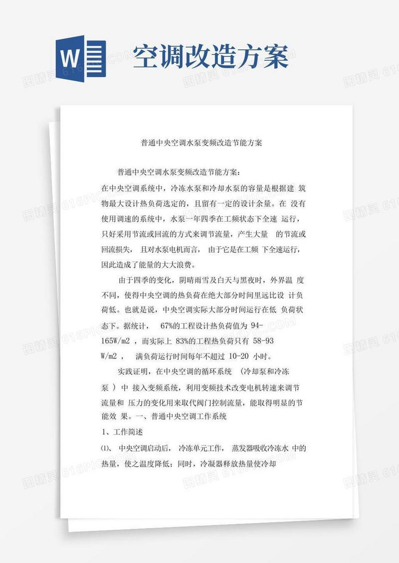 (完整版)普通中央空调水泵变频改造节能方案
