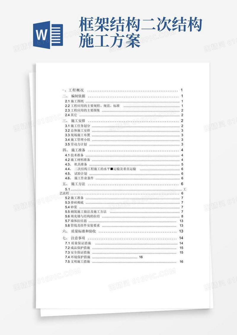 二次结构施工及方案(砌体)