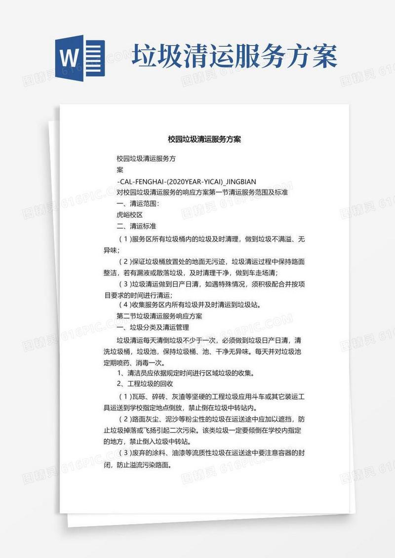 校园垃圾清运服务方案