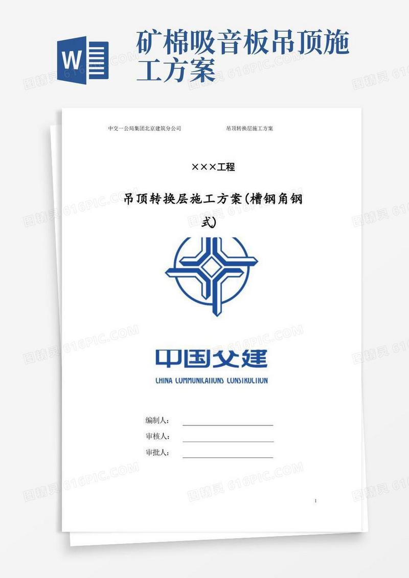 吊顶转换层施工方案(槽钢角钢式)