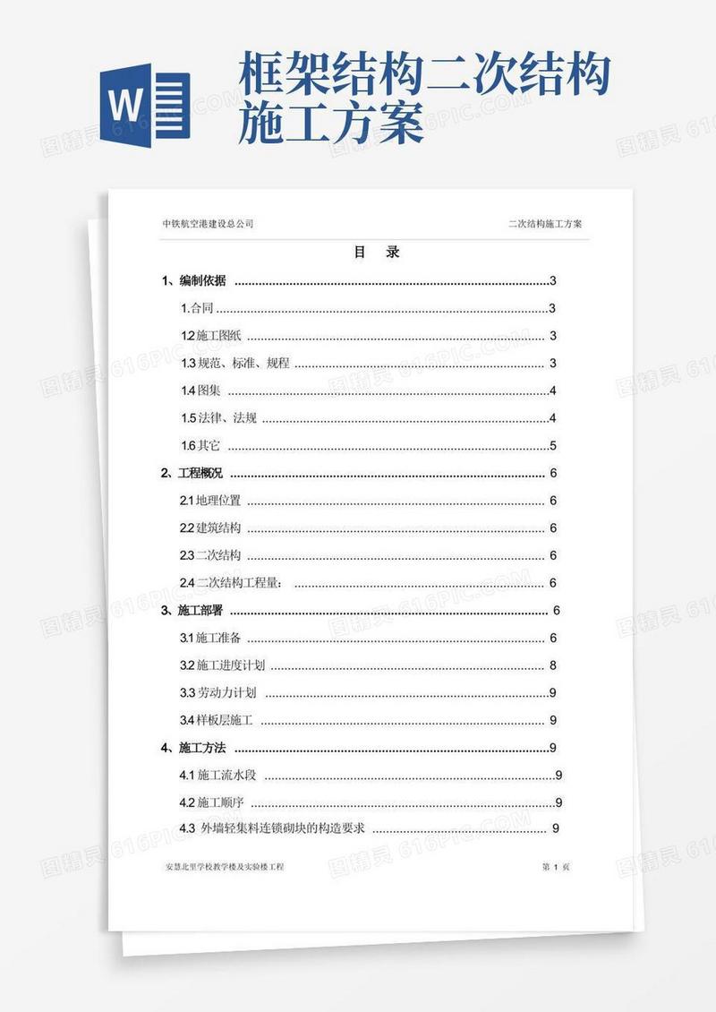 (完整word版)二次结构施工方案