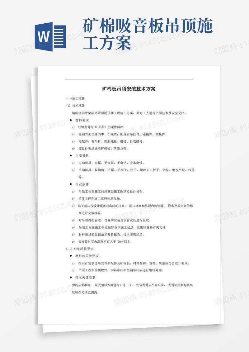 矿棉板吊顶安装技术方案