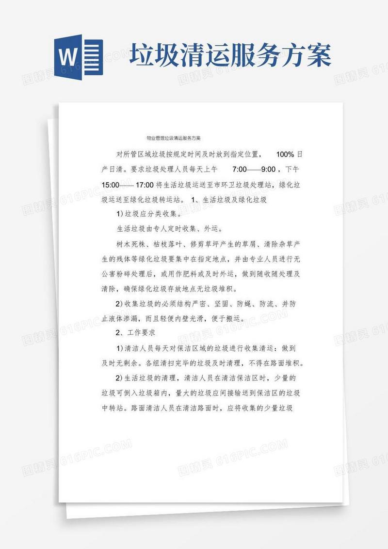 物业管理垃圾清运服务方案