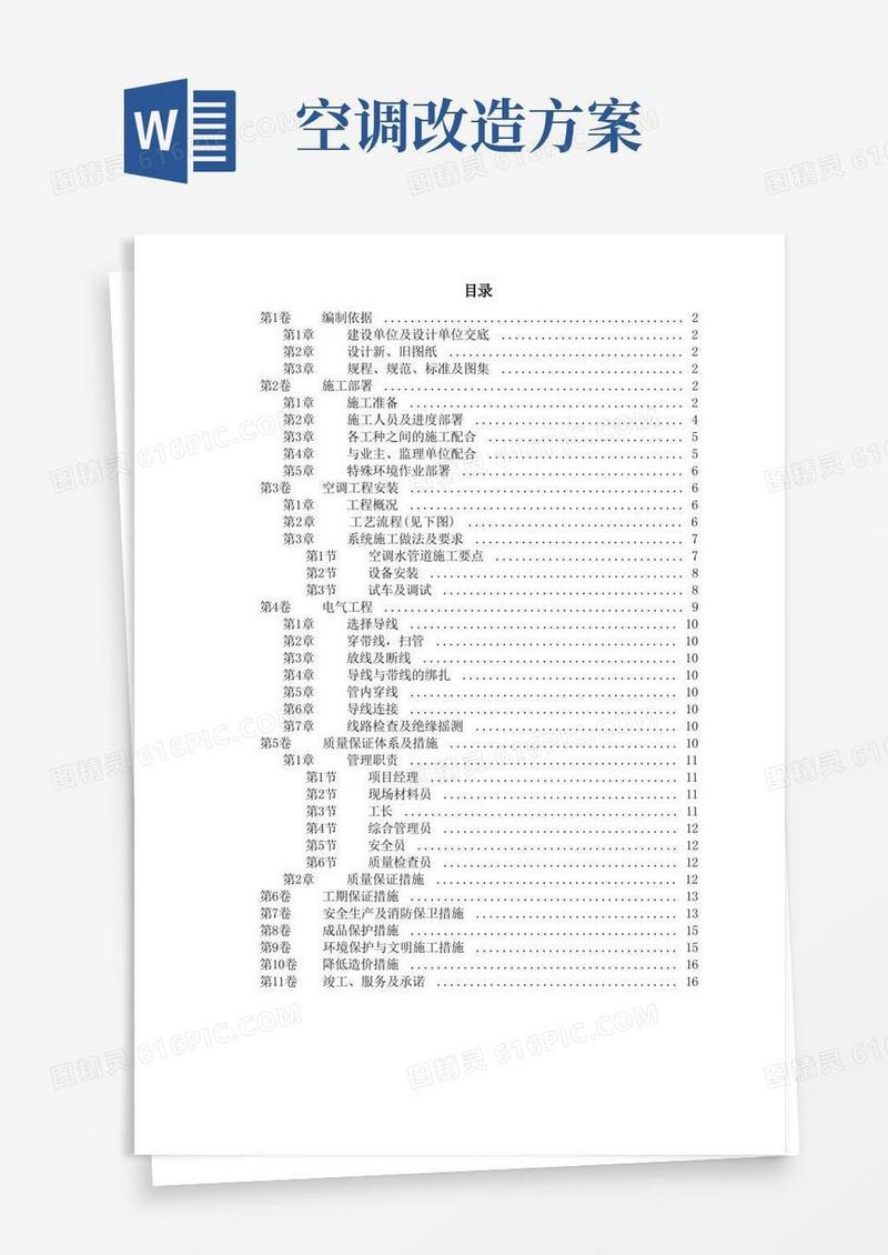 办公楼空调改造工程施工方案