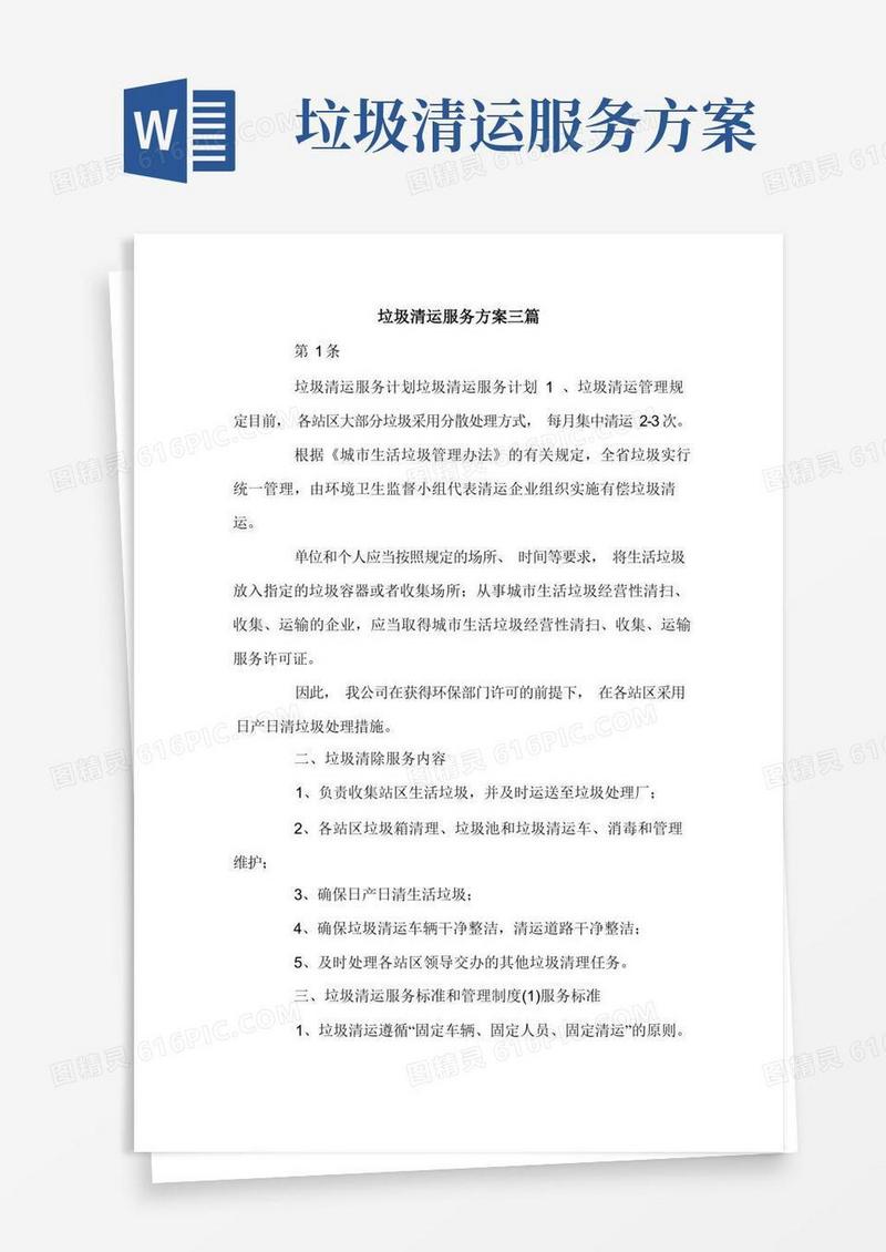 垃圾清运服务方案三篇.doc