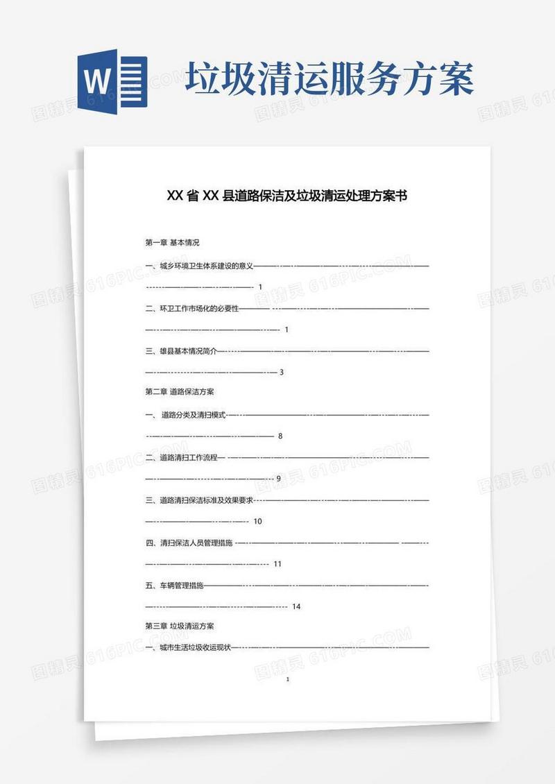 道路保洁及垃圾清运处理方案书(范文)