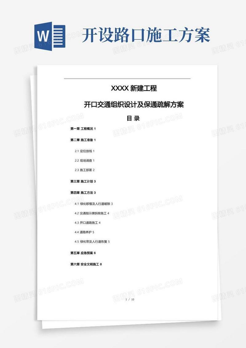 道路开口工程施工设计方案