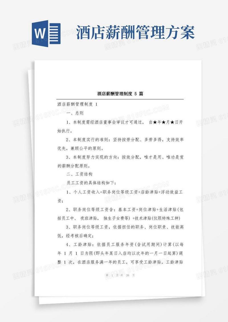酒店薪酬管理制度5篇