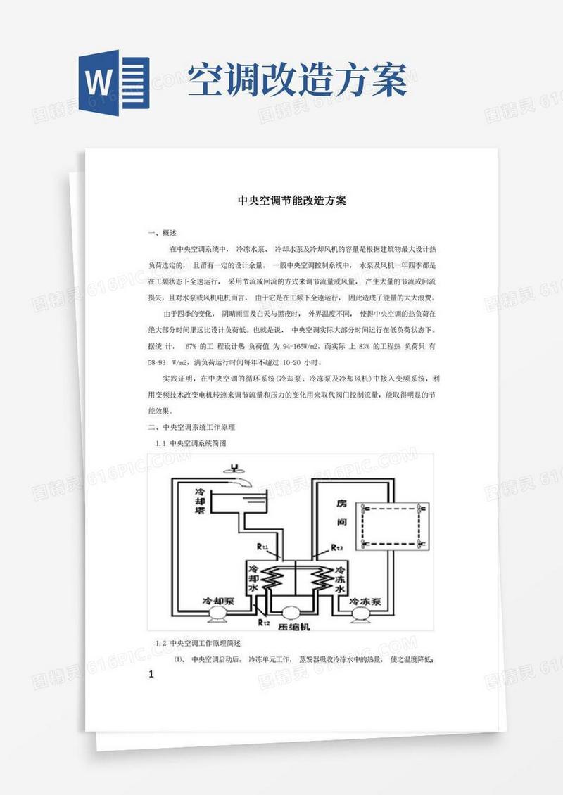中央空调节能改造方案