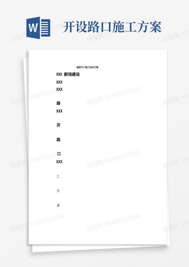 道路开口施工组织方案