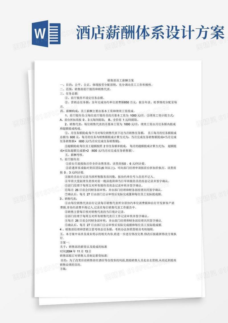 酒店销售部员工薪酬考核方案