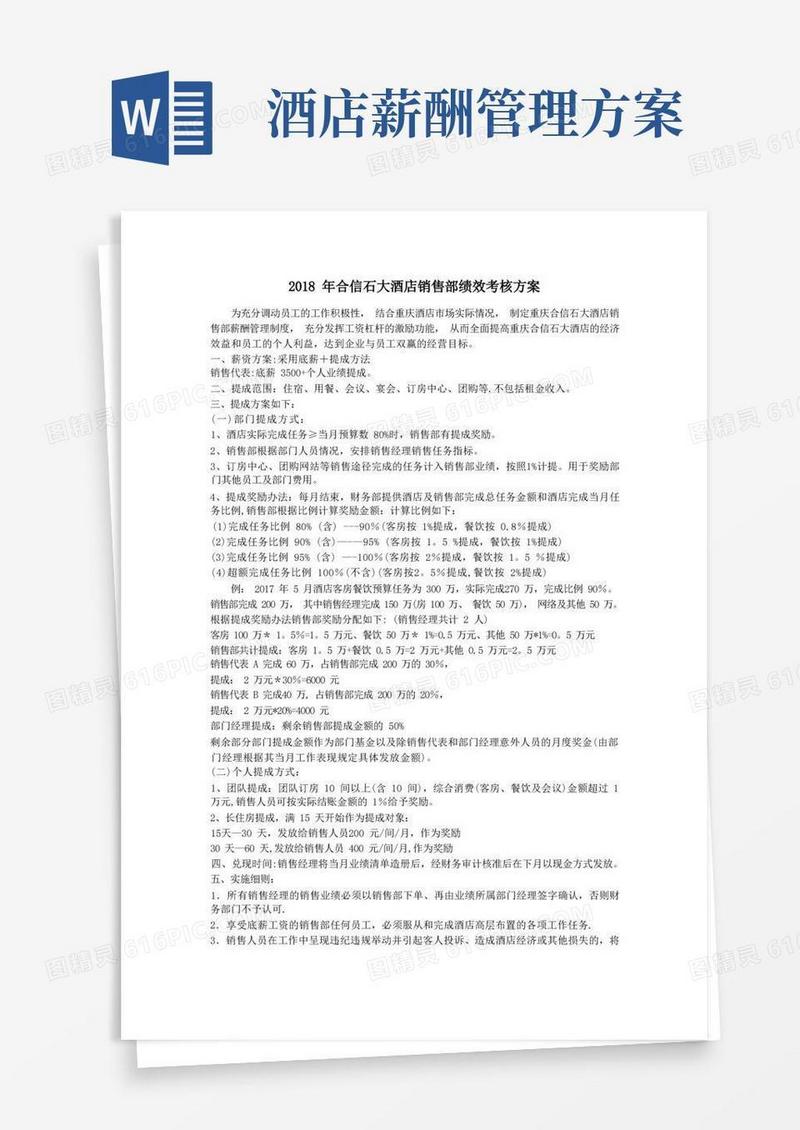 酒店提成方案
