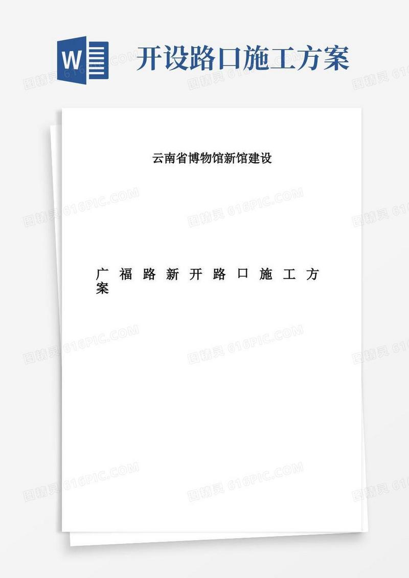 (完整版)道路开口施工方案