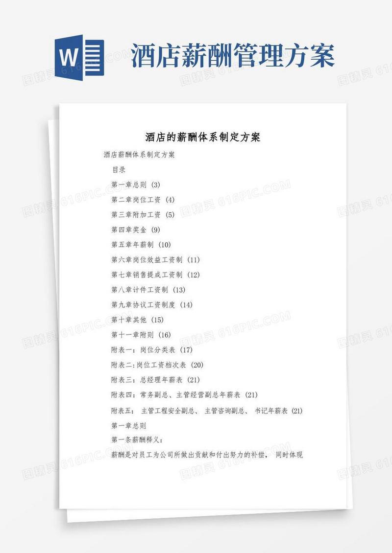 酒店的薪酬体系设计方案
