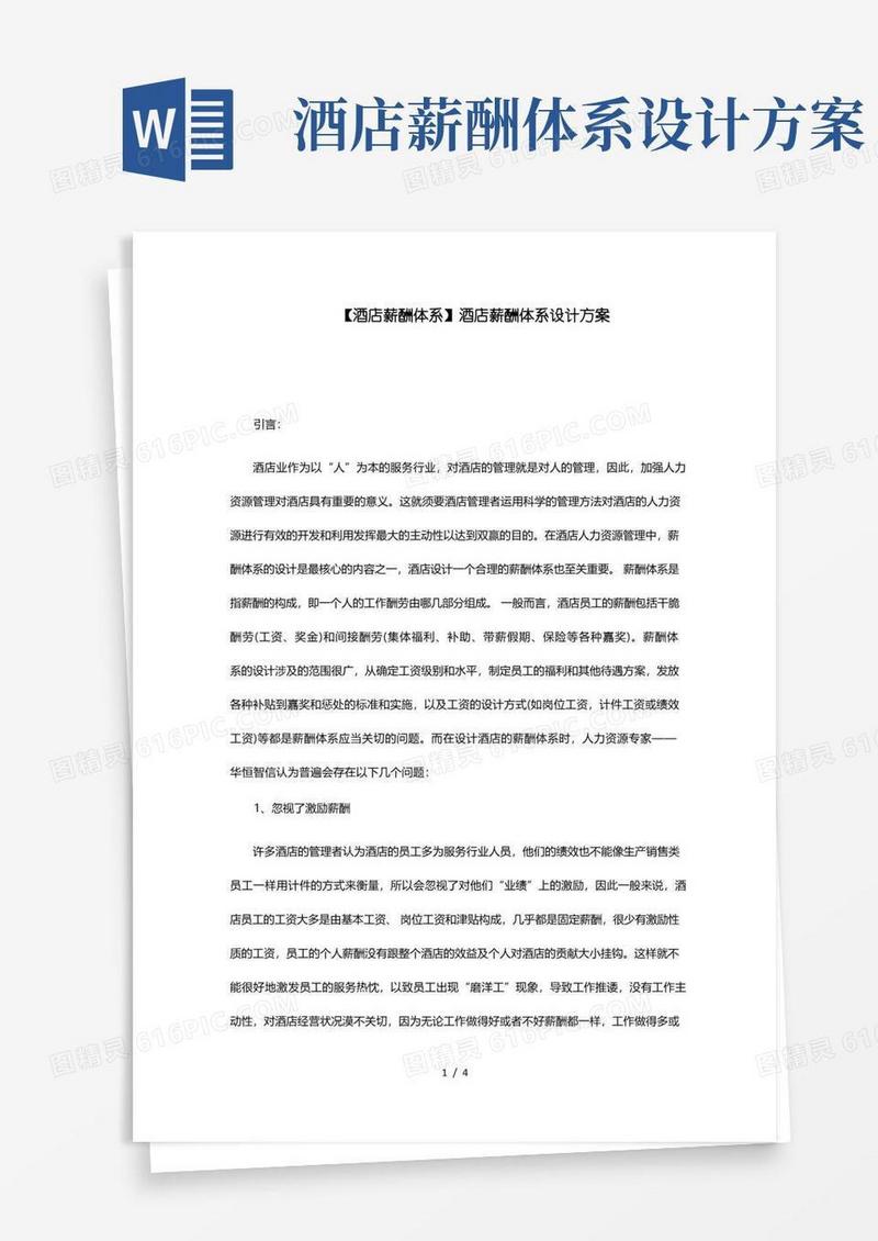 酒店薪酬体系酒店薪酬体系设计方案