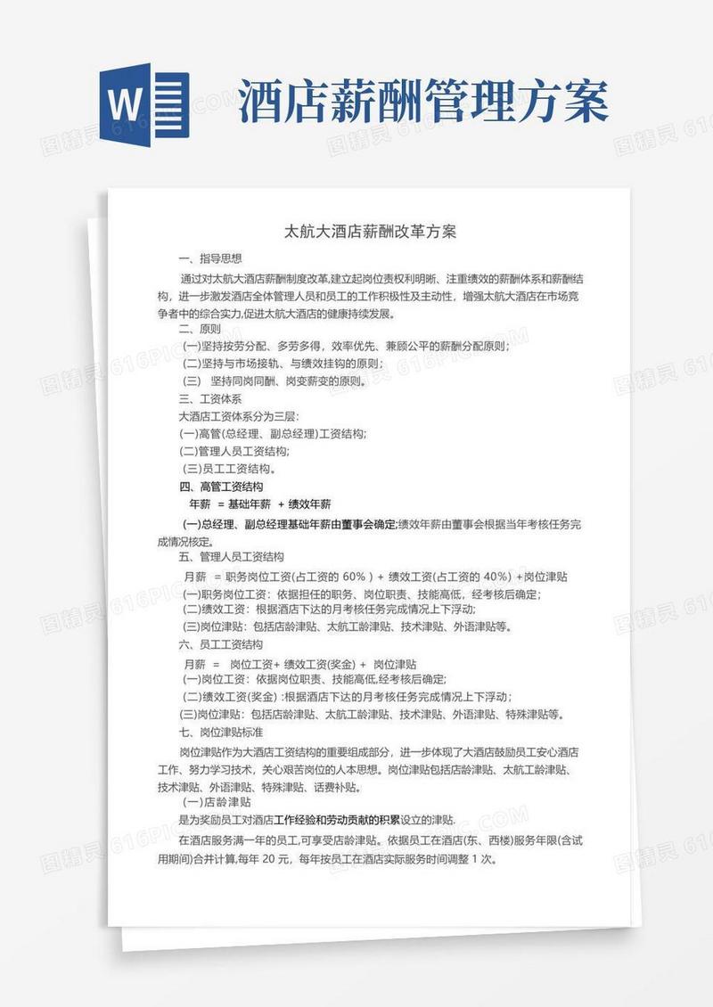 酒店薪酬管理办法