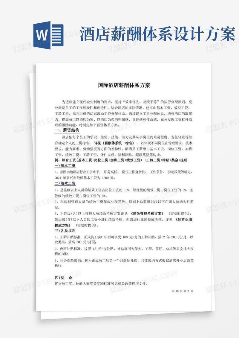 五星级酒店薪酬体系标准方案