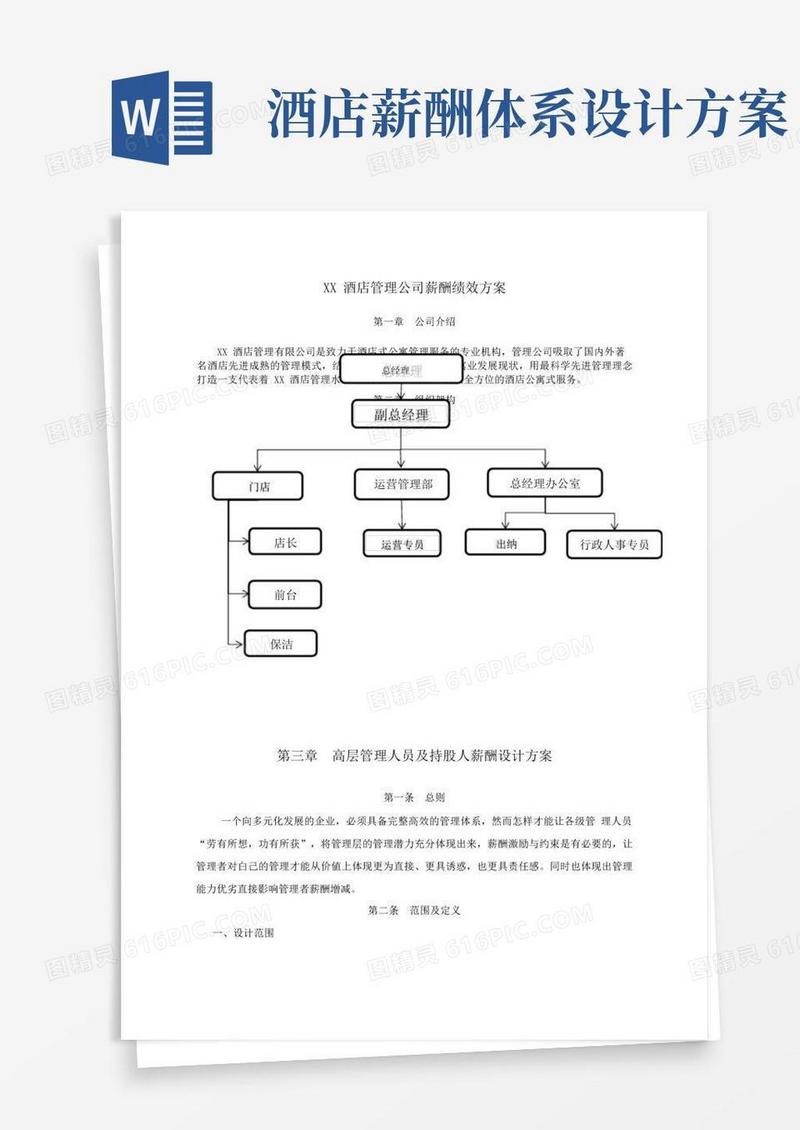酒店管理公司各级管理人员薪酬设计方案
