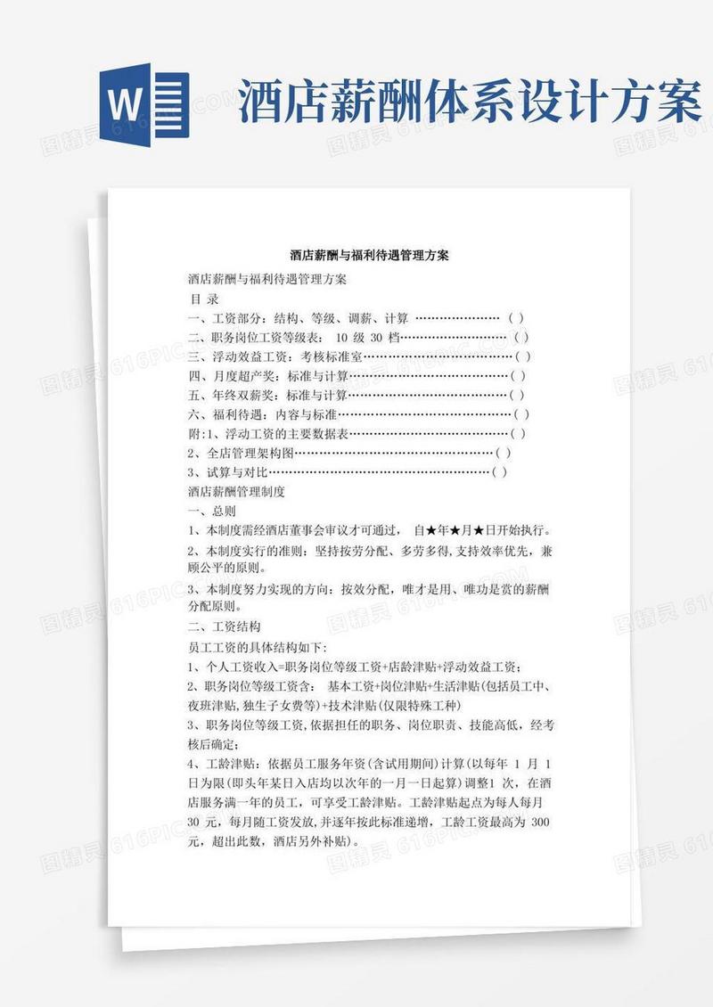 酒店薪酬与福利待遇管理方案