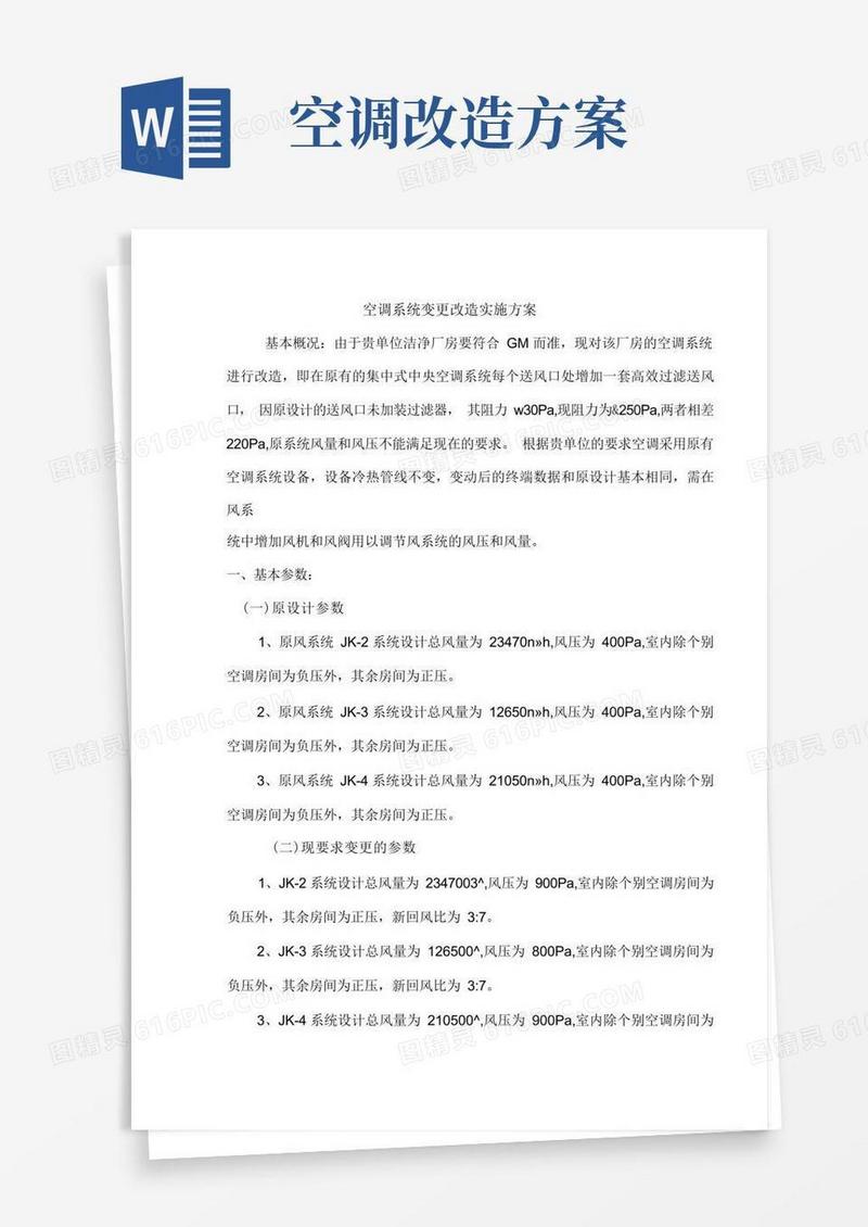 空调系统改造方案