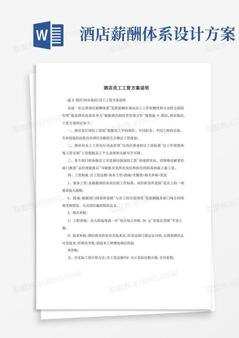酒店员工工资方案说明(1)