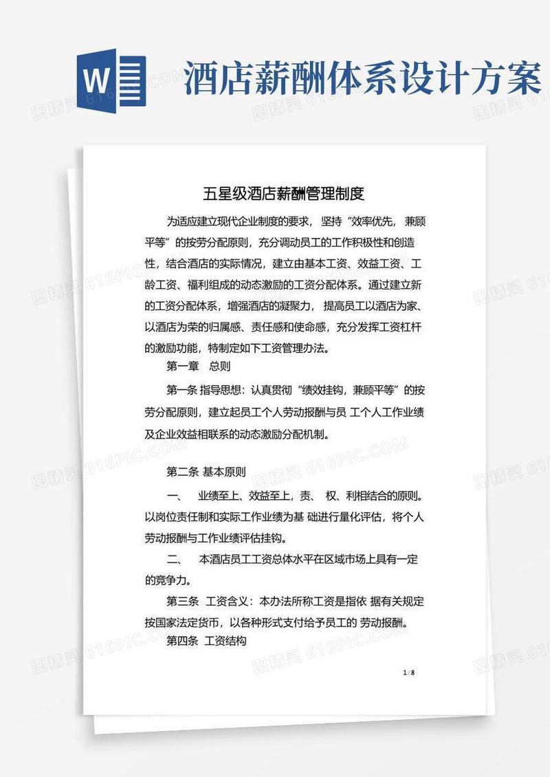 五星级酒店薪酬管理制度.doc