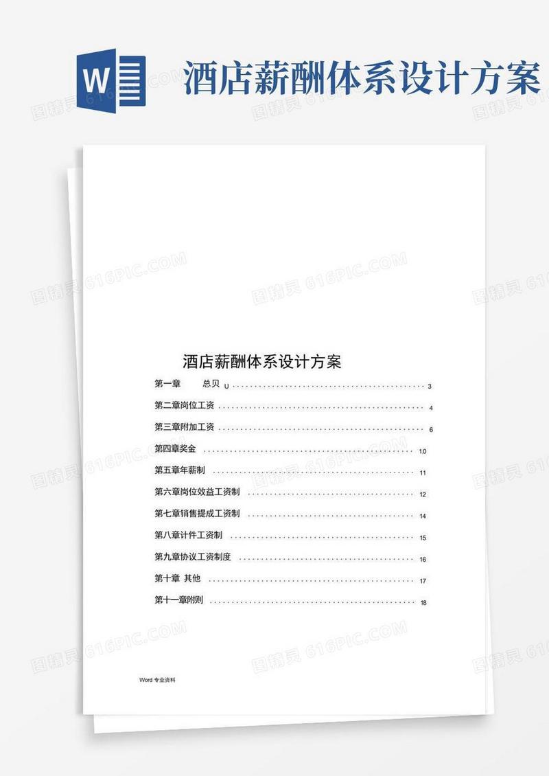 某酒店的薪酬体系设计方案