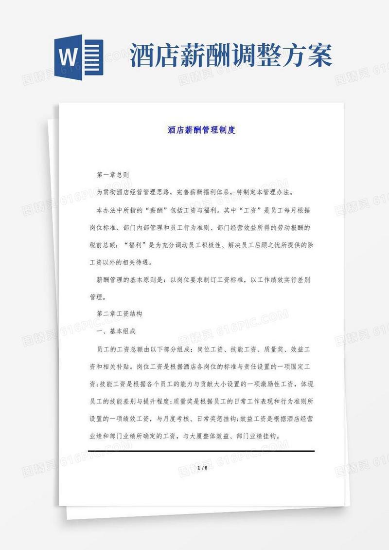 酒店薪酬管理制度(标准版)