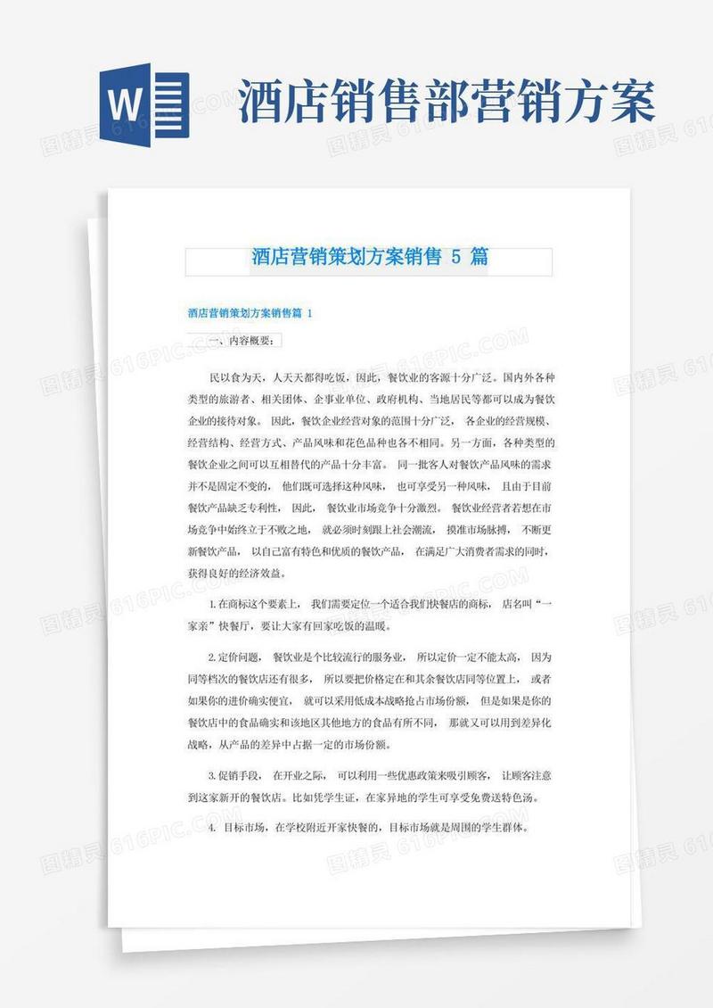 酒店营销策划方案销售5篇
