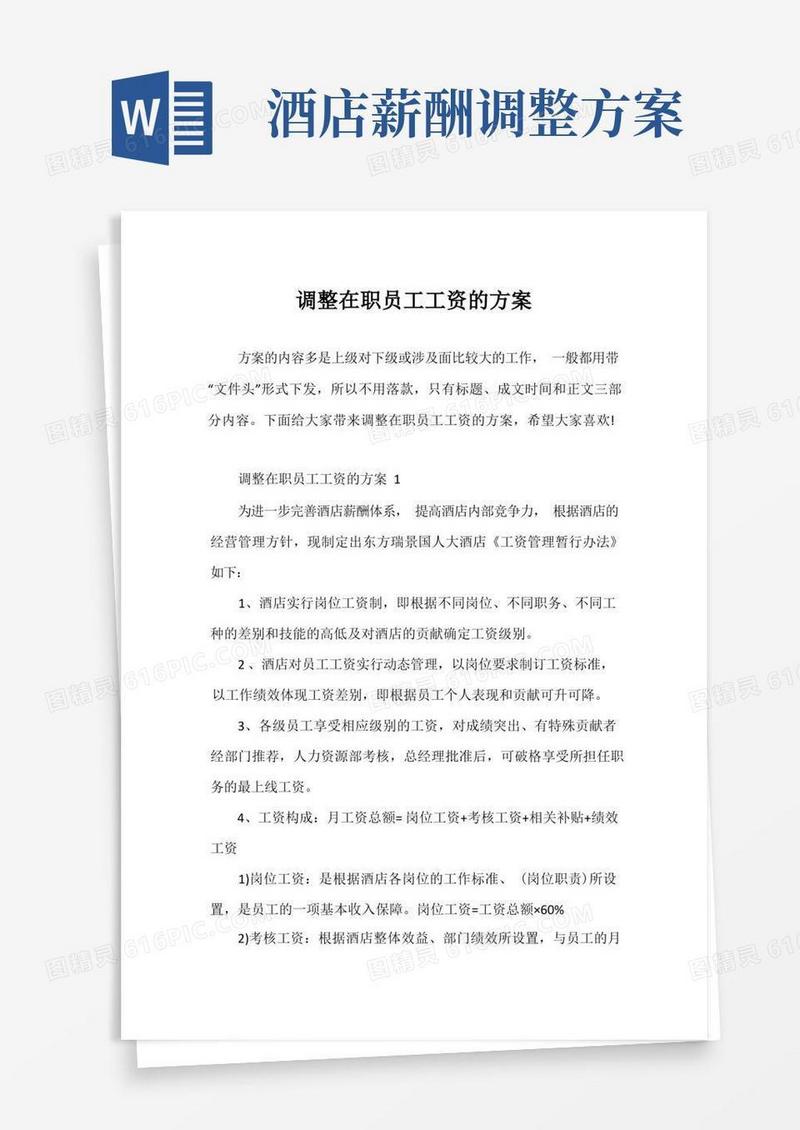 调整在职员工工资的方案