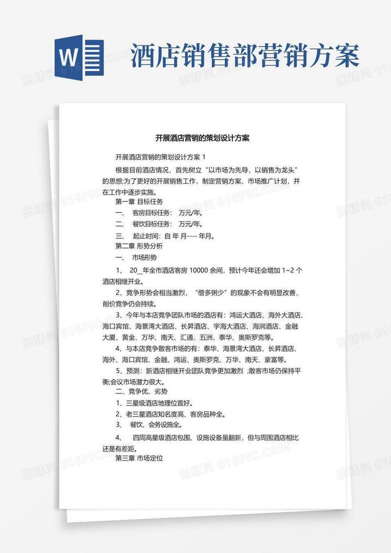 开展酒店营销的策划设计方案