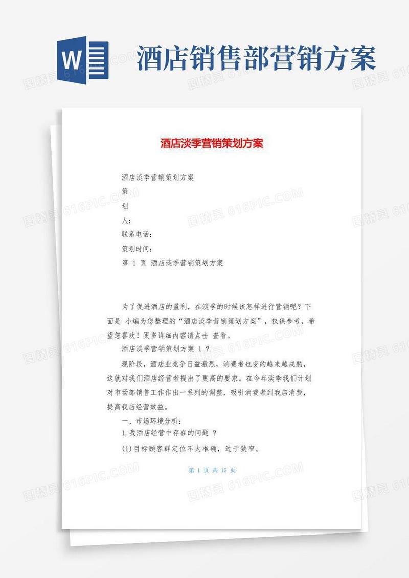 酒店淡季营销策划方案
