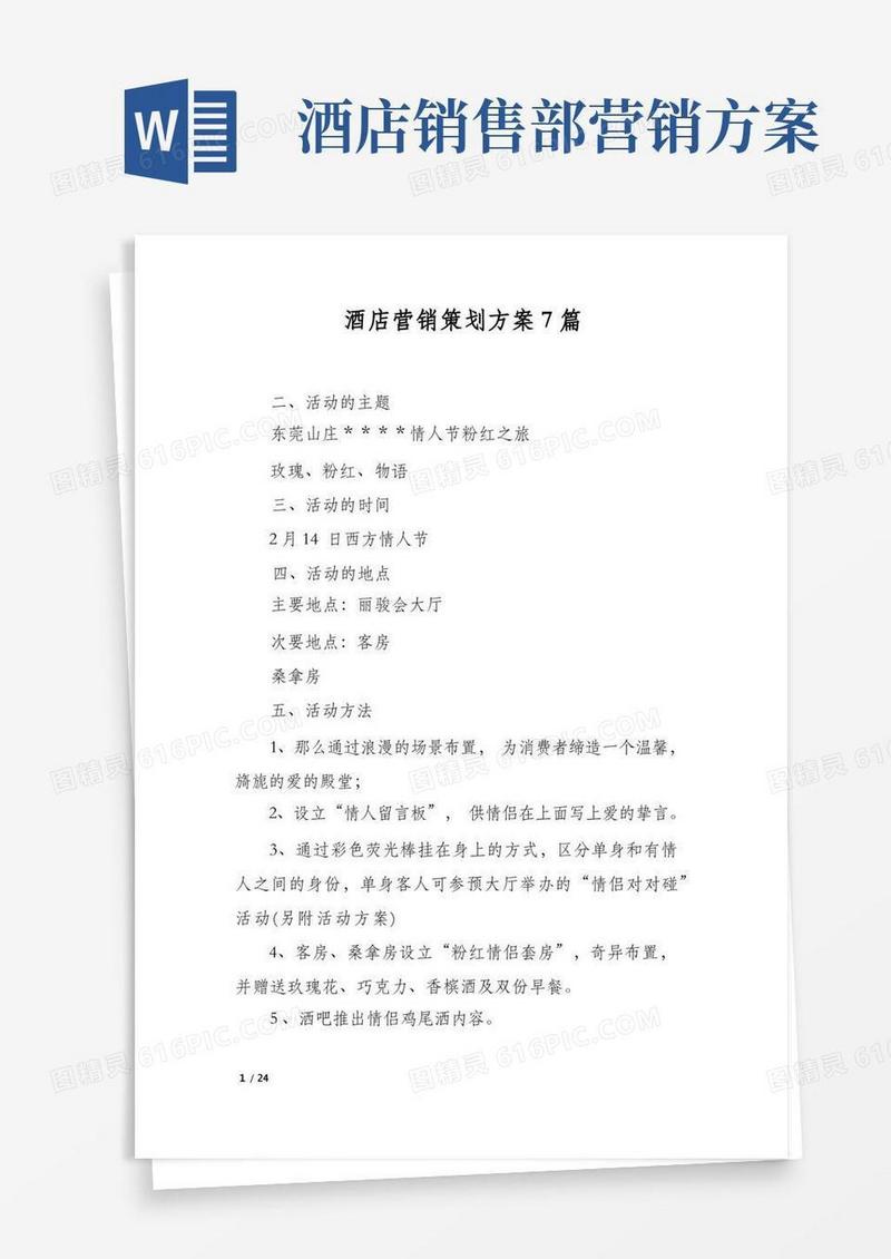 酒店营销策划方案7篇