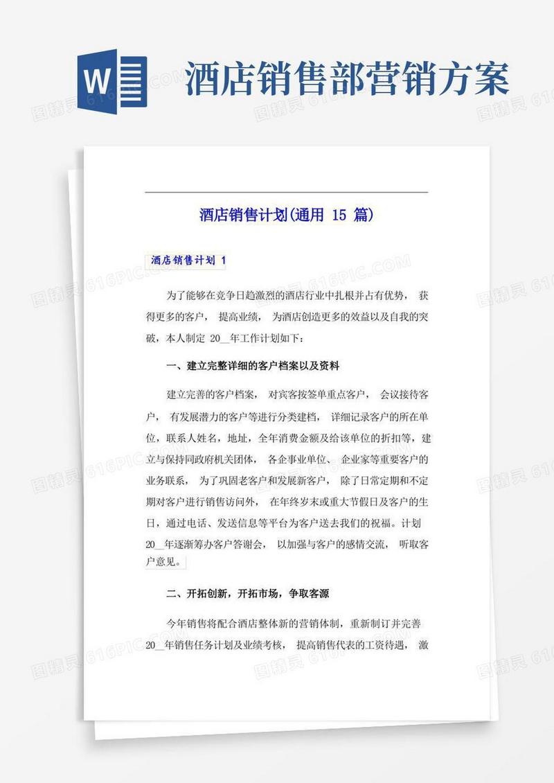 酒店销售计划(通用15篇)