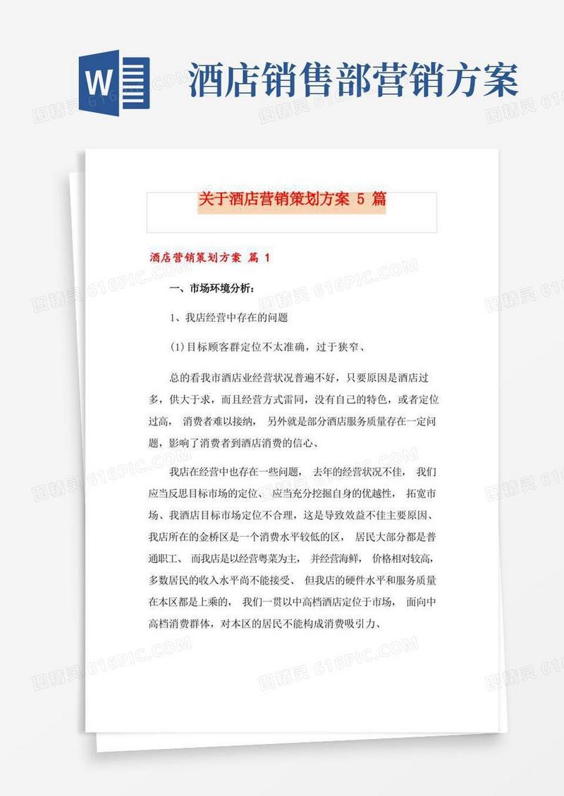 关于酒店营销策划方案5篇