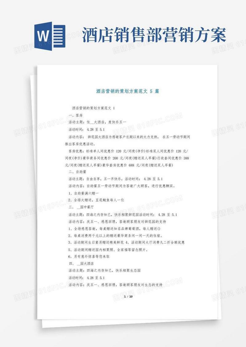 酒店营销的策划方案范文5篇