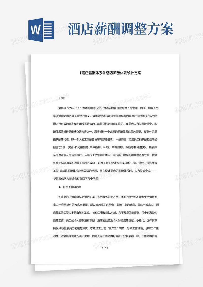 酒店薪酬体系酒店薪酬体系设计方案