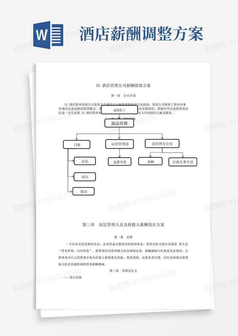 酒店管理公司各级管理人员薪酬设计方案