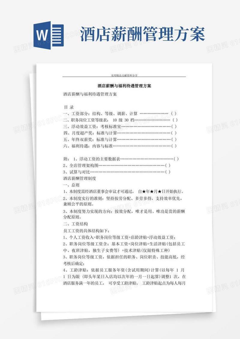 酒店薪酬与福利待遇管理方案
