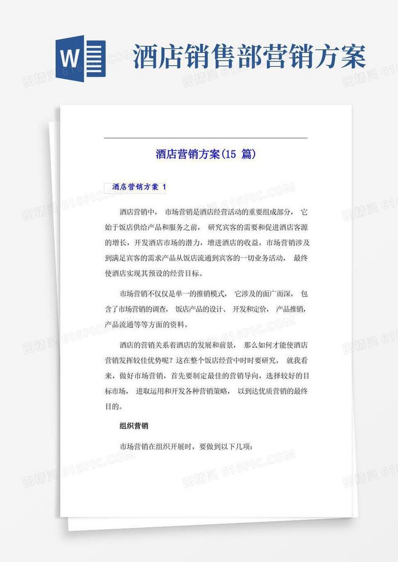 酒店营销方案(15篇)