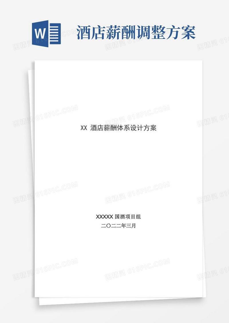 XX酒店薪酬体系设计方案(18P)