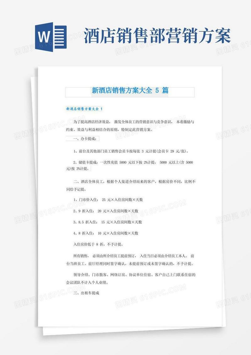 新酒店销售方案大全5篇