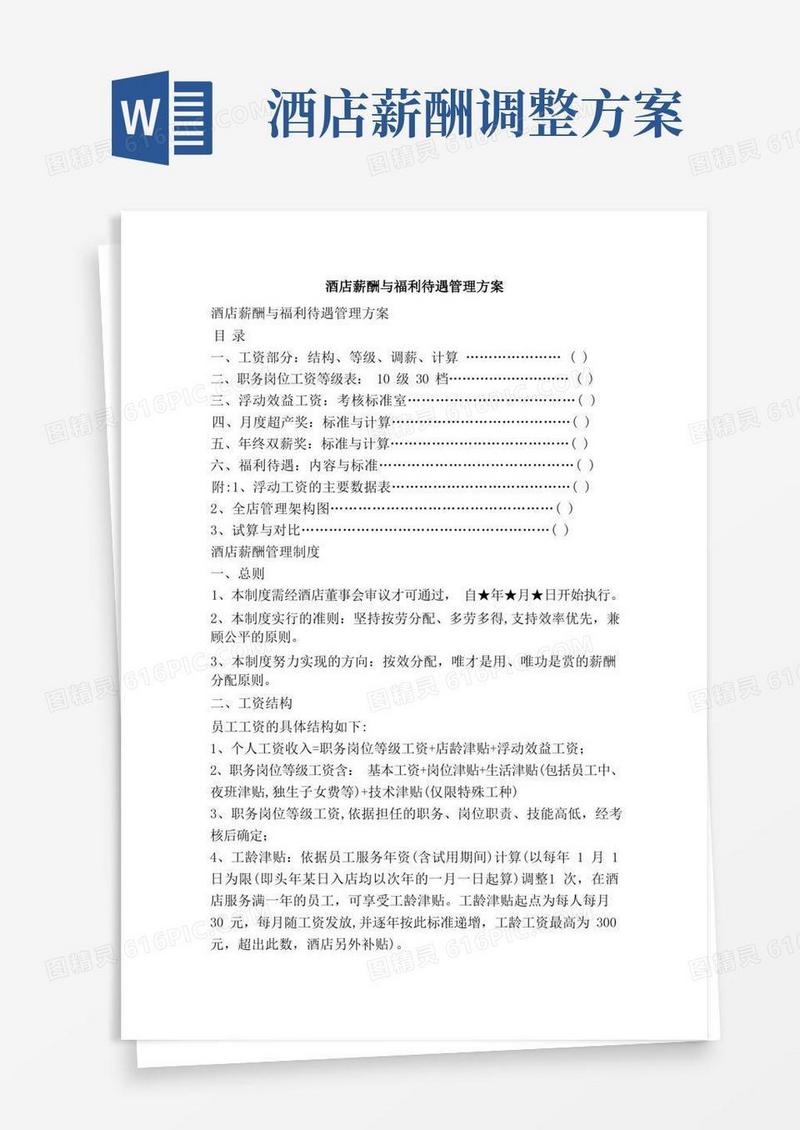 酒店薪酬与福利待遇管理方案
