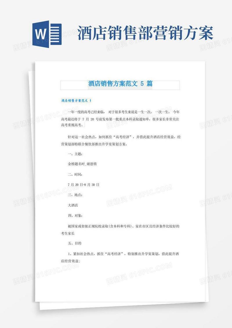 酒店销售方案范文5篇