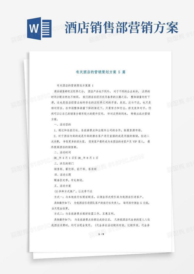 有关酒店的营销策划方案5篇