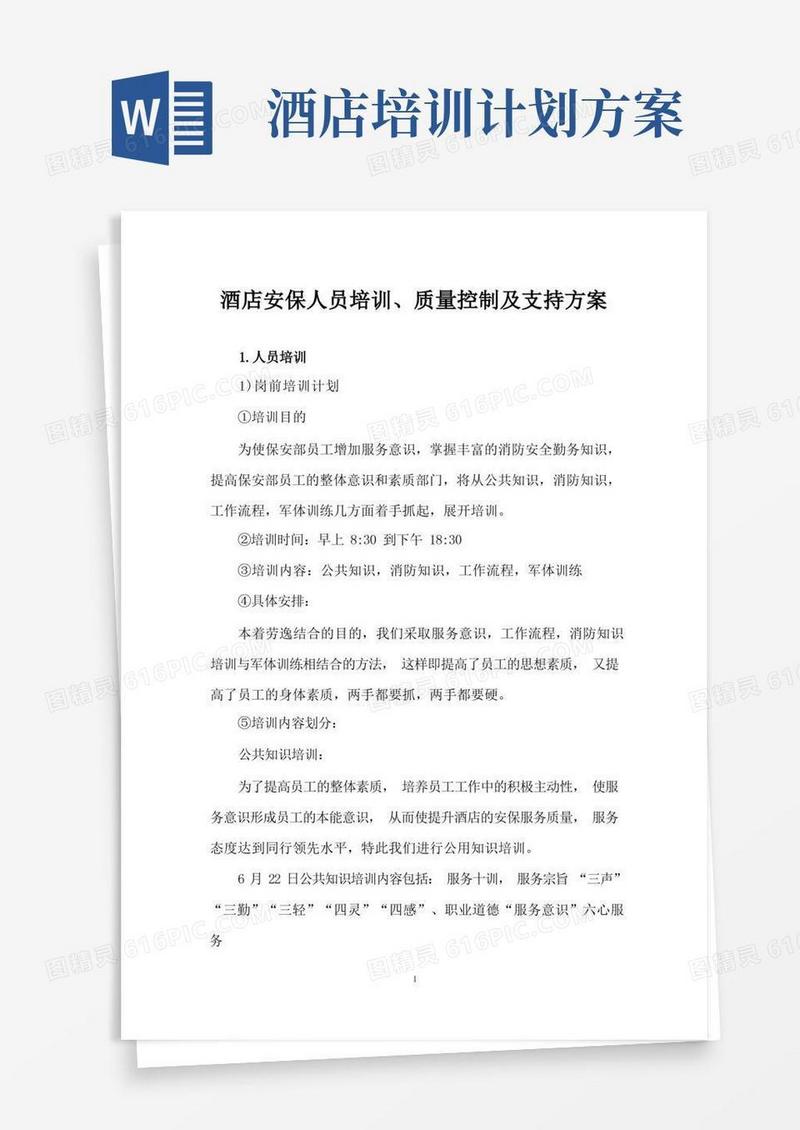 酒店安保人员培训、质量控制及支持方案