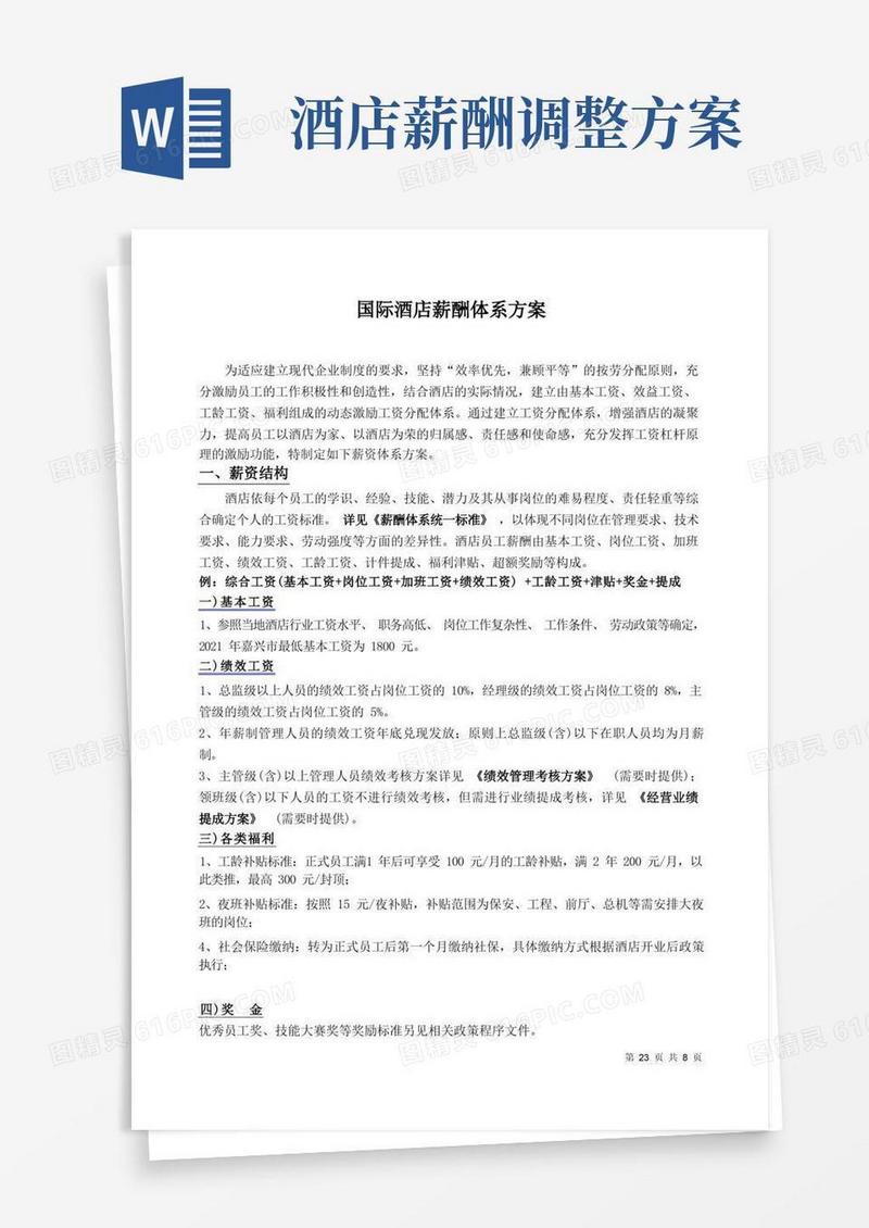 五星级酒店薪酬体系标准方案