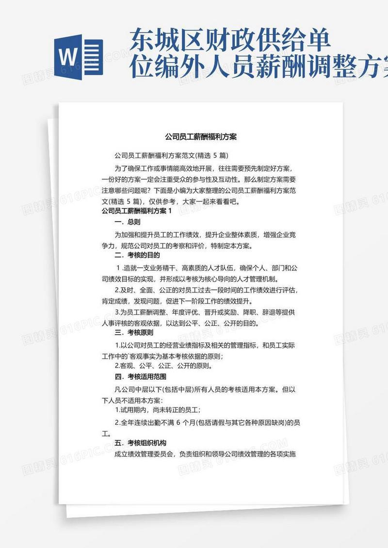 公司员工薪酬福利方案范文（精选5篇）