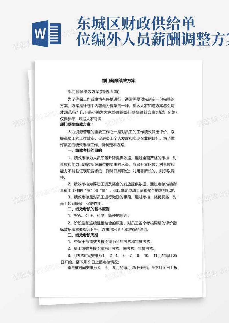 部门薪酬绩效方案（精选6篇）